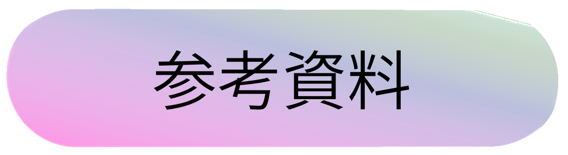 こどものプログラミング教室の参考資料へのボタンです
