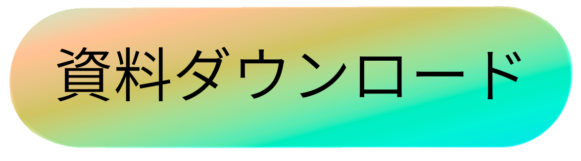 こどものプログラミング教室の資料ダウンロードへのボタンです